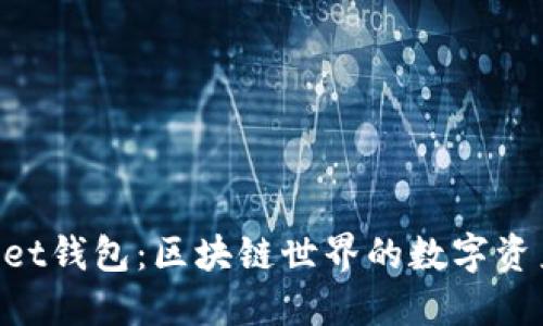 TokenPocket钱包：区块链世界的数字资产管理神器