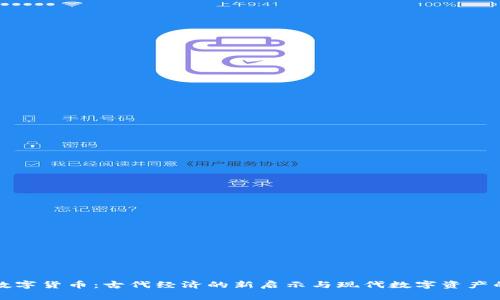 明朝数字货币：古代经济的新启示与现代数字资产的碰撞