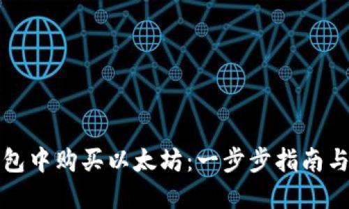 如何在钱包中购买以太坊：一步步指南与实用技巧