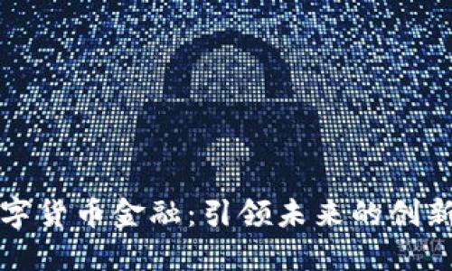 江浩然数字货币金融：引领未来的创新金融之路