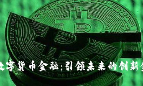 江浩然数字货币金融：引领未来的创新金融之路