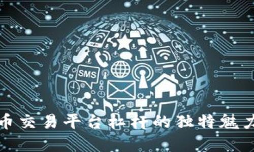 揭秘虚拟货币交易平台杠杆的独特魅力与风险管理