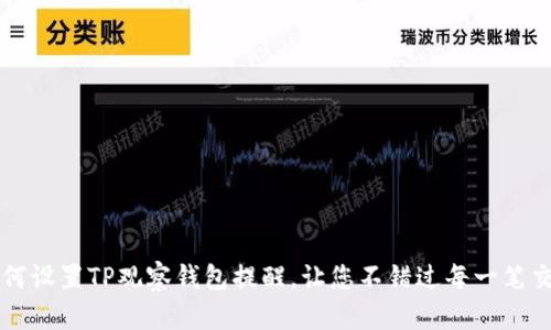 如何设置TP观察钱包提醒，让您不错过每一笔交易