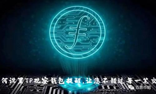 如何设置TP观察钱包提醒，让您不错过每一笔交易