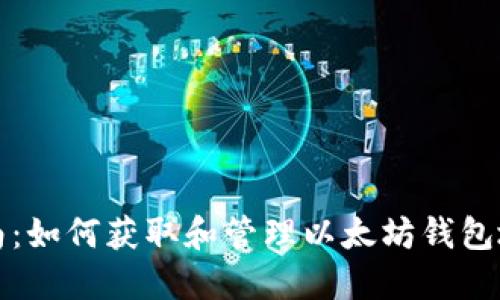 完全指南：如何获取和管理以太坊钱包地址账号