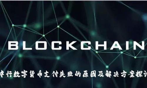 中行数字货币支付失败的原因及解决方案探讨