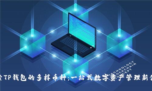 探索TP钱包的多样币种：一站式数字资产管理新体验