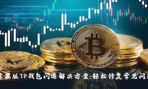 苹果版TP钱包闪退解决方案：轻松修复常见问题