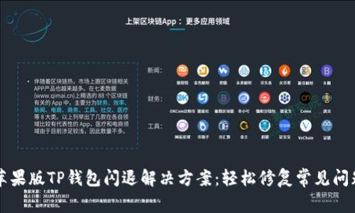 苹果版TP钱包闪退解决方案：轻松修复常见问题