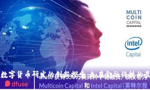法国数字货币研发的创新探索：走在金融科技的最前沿