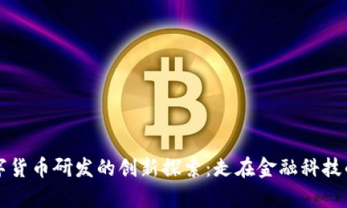 法国数字货币研发的创新探索：走在金融科技的最前沿