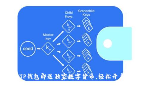 biatoti注册TP钱包即送独家数字货币，轻松开启加密资产之旅