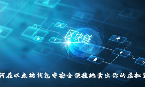 如何在以太坊钱包中安全便捷地卖出你的虚拟货币