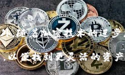 对于btn币（Bitnet币）是否可以转到以太坊钱包的问题，首先我们需要澄清一些概念。

### 什么是BTN币？

BTN币是一种基于特定区块链技术的加密货币，旨在为特定应用提供支持。与以太坊（Ethereum）上运行的以太币（ETH）或基于以太坊协议的代币（如ERC-20代币）不同，BTN币可能依托于其独特的区块链平台。

### 以太坊钱包的基本概念

以太坊钱包是一个用于存储、发送和接收以太坊以及以太坊网络上其他代币的数字钱包。以太坊网络采用了智能合约技术，这使得其能够支持多种类型的代币，包括ERC-20、ERC-721等。因此，以太坊钱包通常只兼容以太坊网络上的资产。

### BTN币转移到以太坊钱包的可能性

一般来说，若是BTN币构建在其专有的区块链上，则不能直接转移到以太坊钱包。这是因为加密货币交易主要依赖于区块链的兼容性。由于以太坊和BTN币有可能是两种不同的区块链技术，它们的资产也是独立的。因此，将BTN币转移到以太坊钱包是不可能的。

### 如何处理BTN币

用户如果希望使用BTN币，首先需要将其转移到支持BTN币的交易所进行交易或兑换。如果该交易所支持比特币、以太坊等主流加密货币的交易，用户可以将BTN币换成可以发送到以太坊钱包的加密货币，例如以太币（ETH）。

### 另一个重要的考虑

了解跨链技术

近年来，跨链技术逐渐崭露头角。跨链是指不同区块链之间的交互和转移，团队们正在努力创建一种能够无缝连接多种区块链的解决方案。这种技术的成功实施，可以使用户在不同的区块链之间便捷地转移资产，然而，目前的技术和应用还在不断发展中。

对于BTN币用户而言，了解当前市场是否已有可能的跨链交易功能将有助于把BTN币转移到以太坊钱包。例如，某些跨链交易平台允许用户在不同区块链之间进行资产转移，可能是解决该问题的一种方法。

### 结论

综上所述，BTN币不能直接转移到以太坊钱包。用户应先了解所使用平台的支持情况，或考虑兑换为以太坊的资产。此外，随着加密技术的进步，跨链解决方案的不断涌现，未来的某一天，转移BTN币到以太坊钱包或许会变得可行。

如果你有BTN币并想要转移到以太坊钱包，可以先了解相关的交易所行情和流程。同时也建议研究最新的区块链技术，以便找到更灵活的资产管理方式。