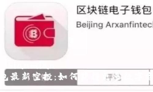 bianmian/bianmian
揭秘TP钱包最新空投：如何获得更多数字资产的机会