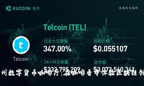 广州数字货币咖啡厅：在咖啡香中体验区块链创新