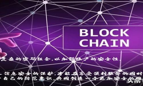    t p钱包如何追回被骗成功案例：真实经历分享及实用指南  / 

 guanjianci  t p钱包, 追回被骗, 成功案例, 实用指南  /guanjianci 

引言：数字钱包的兴起与风险并存
随着科技的发展，数字钱包（如t p钱包）逐步成为人们日常交易的重要工具。特别是在移动支付、在线购物等新兴产业的推动下，这种便捷方式让生活变得更加高效。然而，伴随而来的风险也在增加，网络诈骗案件频发，给不少用户带来了巨大的财务损失。今天，我们将探讨t p钱包用户在遭遇诈骗后如何成功追回被骗资金，并分享一些真实的案例和实用的建议。

一、了解t p钱包的安全机制
在讨论如何追回被骗资金之前，有必要先了解t p钱包本身的安全机制。t p钱包基于高级加密技术，旨在为用户提供安全可靠的在线支付体验。它支持指纹识别、双重身份验证等多重安全措施。但即便如此，用户仍需对自身的账户安全保持高度警觉。
比如，使用复杂且独特的密码，定期更换密码，加强账户防护意识，避免在不安全的网络环境中操作，这些都是保护数字资产的基础措施。

二、识别常见的诈骗手法
在追回被骗资金之前，认清诈骗形式至关重要。网络诈骗的形式多种多样，其中常见的手法包括：假冒客服、虚假投资、钓鱼网站、伪造交易等。
例如，某些不法分子可能冒充t p钱包的客服，通过社交软件与用户联系，声称账户存在异常，诱骗用户提供验证码或其他敏感信息。了解这些诈骗手法，可以减少上当受骗的风险。

三、成功案例分享
接下来，我们通过几个成功追回被骗资金的案例，来说明具体的操作步骤和注意事项。

strong案例一：误转他人账户/strong
小李在一次网上购物中，不小心将支付金额转入了一个陌生账户。意识到问题后，小李立即联系了t p钱包的客服。在客服的协助下，他提供了交易的详细信息，包括转账时间、金额、对方信息等，t p钱包的风险控制部门迅速介入调查。
经过两天的跟进，小李收到通知，对方账户资金被冻结，且因涉及诈骗行为，t p钱包已将小李的资金转回到其账户中。这个案例告诉我们，第一时间采取行动是成功追回资金的关键。

strong案例二：假冒客服诈骗/strong
小王接到一通自称是t p钱包客服的电话，对方声称他的账户有安全风险，需要立即验证信息。小王一时紧张，依言提供了登录密码，之后发现账户内的余额被转移。小王意识到被骗，迅速通过其他渠道联系t p钱包的官方客服，并冻结了账户。
客服团队协助小王进行资金追踪，并最终确认了恶意操作者的身份，追回了小王的损失。这个案例提醒我们，在接收到可疑来电时，要保持冷静，不轻易透露个人信息。

四、如何进行资金追回
若不幸遭遇诈骗，及时采取措施非常重要。以下是具体步骤：
strong1. 及时联系t p钱包客服/strong
第一时间报告问题，说明情况，提供必要的交易信息。
strong2. 冻结自己的账户/strong
保护自己的账户安全，避免更多资金的损失。
strong3. 收集证据/strong
保存所有与诈骗相关的证据，包括对方联系方式、转账记录等。这将有助于后续的资金追踪。
strong4. 报警备案/strong
尽快前往当地公安机关报案，提供相关证据，协助警方调查。

五、预防措施：保障账户安全
虽然无法完全避免网络诈骗，但我们可以通过一些方法降低风险。
首先，务必启用双重身份验证功能，增加账户的安全层级。其次，定期检查账户活动，若发现异常交易，应立即联系官方客服。第三，必要时可以更换密码，并启用复杂的密码组合，以加强账户的安全性。

结语：安全意识与及时分享
在数字时代，安全意识是我们每个人必须具备的素养。t p钱包的便捷性不容忽视，但我们更应提高警惕，面对可能的风险。通过正确的措施应对问题，加强个人信息安全的保护，才能在享受便利服务的同时，尽量避免成为网络诈骗的受害者。
希望通过本文的分享，能够帮助到正在面对困惑的用户，减少损失，成功追回被盗资金。保护好自己的财产，是每个用户的责任，我们要在技术发展的同时，提升自己的防范意识，共同创造一个更加安全的网络环境。