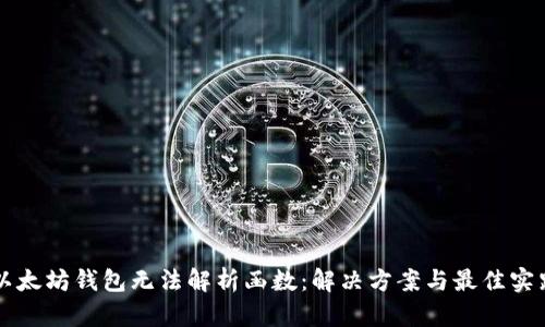 以太坊钱包无法解析函数：解决方案与最佳实践
