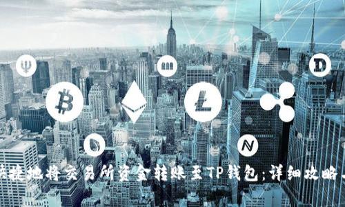 如何安全快捷地将交易所资金转账至TP钱包：详细攻略与注意事项