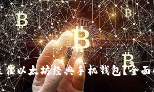如何选择最佳以太坊经典手机钱包？全面解析与推荐