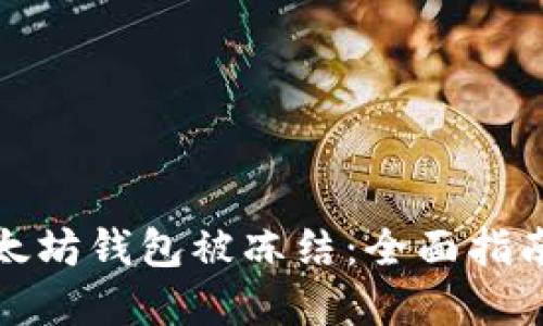 如何应对以太坊钱包被冻结：全面指南与解决方案