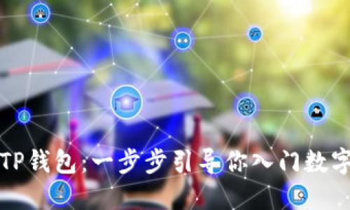 快速创建TP钱包：一步步引导你入门数字资产管理