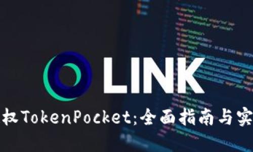如何授权TokenPocket：全面指南与实用技巧