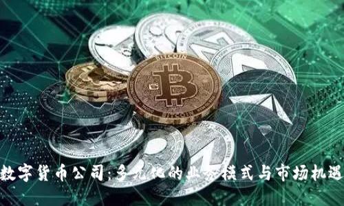 数字货币公司：多元化的业务模式与市场机遇