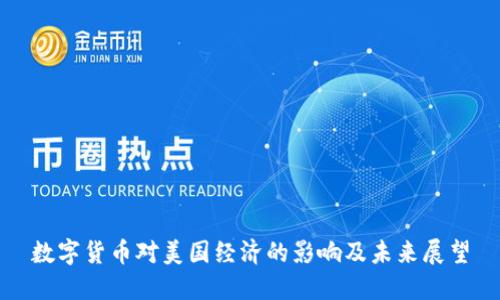 数字货币对美国经济的影响及未来展望