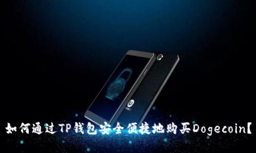 如何通过TP钱包安全便捷地购买Dogecoin？