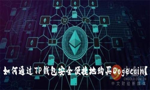 如何通过TP钱包安全便捷地购买Dogecoin？