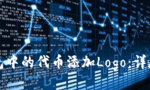 如何为TP钱包中的代币添加Logo：详尽指南与技巧