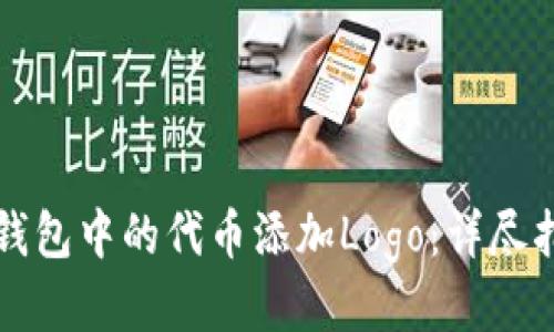 如何为TP钱包中的代币添加Logo：详尽指南与技巧