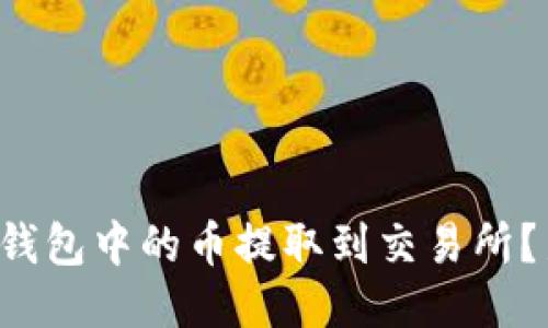 如何将以太坊钱包中的币提取到交易所？新手必看指南！