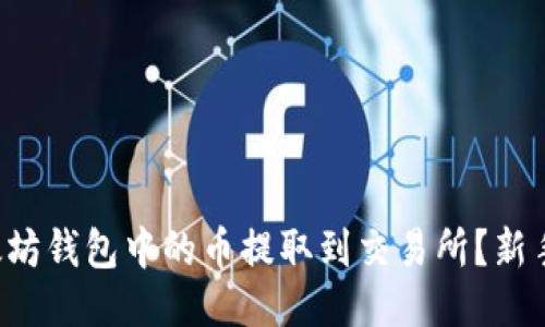 如何将以太坊钱包中的币提取到交易所？新手必看指南！
