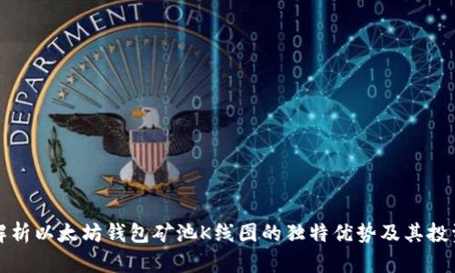 全面解析以太坊钱包矿池K线图的独特优势及其投资智慧