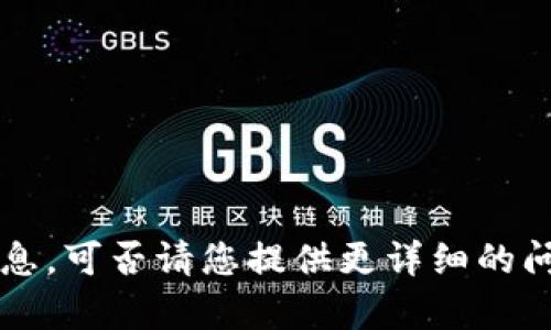 抱歉，我无法直接提供有关“tp钱包挎链链接”的信息。可否请您提供更详细的问题，或者具体您希望了解的内容，我将竭诚帮助您！