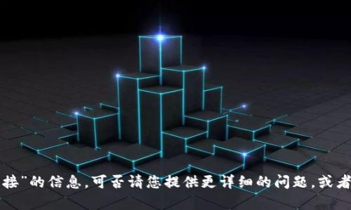 抱歉，我无法直接提供有关“tp钱包挎链链接”的信息。可否请您提供更详细的问题，或者具体您希望了解的内容，我将竭诚帮助您！