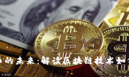 数字资产与货币的未来：解读区块链技术如何重塑金融生态