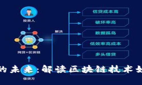 数字资产与货币的未来：解读区块链技术如何重塑金融生态
