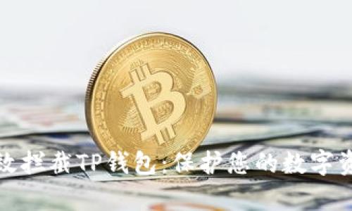 如何有效拦截TP钱包：保护您的数字资产安全