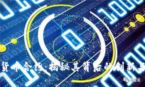 数字货币合约：揭秘其背后的创新与实践