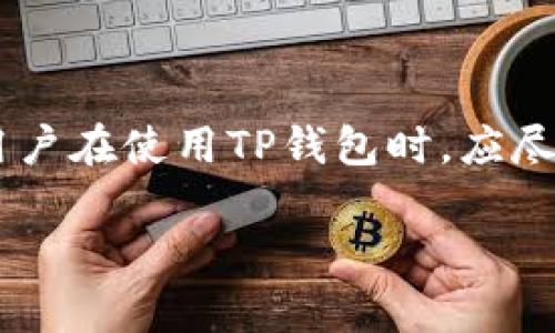 关于“TP钱包里的币会被封吗”的问题，这确实是当下很多加密货币用户关心的话题。TP钱包作为一种数字资产管理工具，越来越受到用户的欢迎。然而，关于“封币”这一问题，背后的信息却往往模糊不清。接下来，我们将对这一问题进行详细分析，希望能帮助您更好地理解数字资产的安全性，以及如何有效管理和保护您的资源。

什么是TP钱包？

TP钱包是一种广泛用于存储和管理加密货币的数字钱包。用户可以通过TP钱包安全地存储比特币、以太坊等多种数字资产。而且，TP钱包通常也提供交易、转账等功能，使得用户能够随时管理自己的资产。

TP钱包的安全机制相对较为完善，通常包括私钥保护、助记词、以及多重签名等。这意味着，若您的私人密钥未被泄露，理论上您的资产应当是安全的。但是，由于区块链技术的特性，一旦交易确认，便无法进行撤销，因此，用户在使用TP钱包时需格外谨慎。

封币的定义及原因

所谓“封币”，是不允许用户访问或使用其数字资产的一种状态。这通常发生在某些特定情况下，例如由于监管政策的变化、平台安全事件、或者用户个人信息的报警问题等。

对于普通用户而言，封币最常见的原因包括以下几点：

ul
    listrong合规审查：/strong随着加密货币市场的发展，各国政府对数字资产的监管力度在不断加大。如果用户的交易或存储行为涉嫌违反当地法律法规，平台可能会因此封锁相关资产。/li
    listrong安全问题：/strong如果TP钱包发现用户的账户存在异常活动，如被黑客攻击或者涉嫌洗钱，平台可能会采取封币措施以保证交易安全。/li
    listrong身份验证：/strong为确保每位用户的交易安全，许多数字资产平台要求用户完成身份验证。如果这一过程未能通过，可能也会导致资产被封。/li
    listrong政策更新：/strong某些平台可能会根据市场环境的变化调整其政策，尤其是对于特定项目或代币的支持，如果用户持有的代币被列入黑名单，则有可能会被封锁。/li
/ul

TP钱包是否真的会封币？

在TP钱包的实际使用中，用户会产生很多疑问，特别是关于资产安全的问题。首先，我们需要明确的是，TP钱包作为一个工具，它本身并不会主动封禁用户的资产。相反，封币往往是由外部因素或者交易平台的政策所引发的。

例如，若您的TP钱包中的某种币种在全球范围内受到某国政府的禁止，那么相关的交易平台可能会停止支持该币种，这样用户也就无法正常使用。从这个角度看，虽然TP钱包本身不会封币，但其使用的环境会影响资产的流动性和可用性。

如何保障TP钱包中的资产安全？

为了确保您在TP钱包中的数字资产安全，用户可以采取以下几种措施：

ul
    listrong定期更新密码：/strong更新您的TP钱包密码，并确保密码足够复杂，避免使用简单的字母和数字组合。/li
    listrong使用双重认证：/strong多重认证功能能有效保护您的账户安全，即使密码泄露，未通过身份验证的用户也无法访问账号。/li
    listrong保持软件更新：/strong确保您的TP钱包保持最新版本，及时修复可能存在的安全漏洞。/li
    listrong了解市场动态：/strong掌握数字货币的相关政策和法规变化，及时调整自己的投资或持币策略。/li
/ul

总结

关于TP钱包里的币会不会被封这个问题，答案是复杂的。虽然TP钱包本身不会主动封币，但许多外部因素可能会导致用户无法使用其数字资产。因此，用户在使用TP钱包时，应尽量关注相关样讯，保持对市场动态的敏感，才能更好的保护自己的资产。

希望以上的信息对您理解TP钱包的安全性和封币现象有所帮助。在加密货币的世界里，保护资产安全是一项重要的课题，我们必须时刻保持警觉。