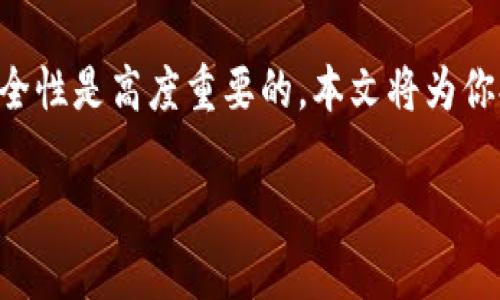 在面对“imToken钱包以太坊被盗”这一问题时，首先要明确，数字货币的安全性是高度重要的。本文将为你提供详细的应对措施和预防建议，帮助你在遇到类似问题时能够从容处理。

imToken钱包以太坊被盗后的应对措施与预防建议