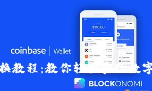 TP钱包兑换教程：教你轻松实现数字资产转换