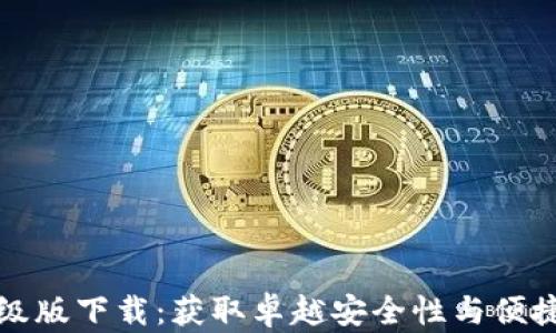 
以太坊钱包升级版下载：获取卓越安全性与便捷性的全新体验