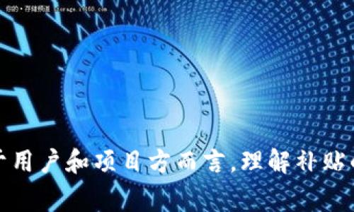 数字货币补贴通常指的是由某些国家、平台或企业提供的一种经济激励，目的是鼓励用户使用或参与特定的数字货币项目。这种补贴可以采取多种形式，例如：直接支付一定数量的数字货币，提供交易手续费折扣，或者进行代币的空投等。下面我们将进一步探讨数字货币补贴的意义、形式和影响。

### 什么是数字货币补贴

数字货币补贴是一种为了激励用户采用、使用或投资某种数字货币而提供的经济奖励。这种补贴背后的逻辑类似于传统经济中常见的促销活动，企业通过给予用户一定的优惠或奖励，来吸引更多人的参与。数字货币补贴越来越受到关注，尤其是在区块链技术迅速发展的背景下，各种新兴的数字货币不断涌现。

### 数字货币补贴的形式

数字货币补贴的形式多种多样，主要有以下几种：

1. **直接补贴**：可直接向用户的钱包中转账一定数量的数字货币。这通常用于新平台的推广，吸引用户注册和交易。

2. **交易手续费折扣**：一些交易平台对新用户或特定用户提供交易过程中的手续费折扣。例如，用户每次交易都能享受一定比例的费用减免，这在活跃用户中极具吸引力。

3. **代币空投**：在新项目启动时，发行方通常将一定量的代币免费分发给符合条件的用户。这一方式不仅可以激励用户参加，还能有效提升项目的知名度。

4. **流动性激励**：在去中心化金融（DeFi）项目中，流动性提供者通常能通过提供流动性而获得补贴，包括代币奖励或手续费分成等。

### 数字货币补贴的意义

数字货币补贴的意义在于促进市场的活跃度和数字货币的广泛应用，具体可从以下几个方面理解：

1. **激励用户参与**：由于补贴能够降低用户的使用门槛，吸引更多人参与到数字货币的交易和应用中来。同时，通过经济利益的驱动，让用户对新的项目产生兴趣。

2. **推广新项目**：在新项目诞生之际，补贴能够迅速提升项目的知名度和用户基础。项目方利用这一策略，能够在竞争激烈的市场环境中脱颖而出。

3. **促进市场流动性**：尤其在去中心化交易所，流动性补贴能够吸引更多用户提供流动性，确保市场的正常运作，减少价格波动，提高全网的交易稳定性。

### 数字货币补贴的影响

尽管数字货币补贴看似对用户和创造者都有利，但这样的激励机制也可能带来一定的负面影响：

1. **过度依赖补贴**：用户可能会过于依赖补贴，导致缺乏对于项目本身的长远思考和用户活跃度的降低。当补贴结束时，用户流失的风险也随之增加。

2. **市场泡沫风险**：由于补贴可能吸引大量短期投机者，市场价值可能被人为炒作，形成泡沫。一旦泡沫破裂，后果可能会对项目和用户都有负面影响。

3. **不公平竞争**：在某些情况下，大型企业可能利用其资源获得不成比例的补贴，从而抑制小型项目的成长，形成市场的不公平竞争格局。

### 未来数字货币补贴的发展趋势

随着数字货币市场的发展，数字货币补贴的形式和方式也会不断创新和变化：

1. **更智能化的补贴策略**：未来将会有更多基于大数据和人工智能的分析工具，帮助项目方设计更有效的补贴策略，使补贴能够真正服务于用户和项目的发展。

2. **去中心化的补贴机制**：随着去中心化金融（DeFi）的发展，补贴机制将更加分散和透明，用户参与补贴的全过程，从而提高补贴的公信力。

3. **合规与安全**：伴随监管政策的逐步完善，未来的补贴项目需要合规运营，确保用户的资金安全，防止潜在的欺诈行为。

### 结论

数字货币补贴虽然在给用户带来实际利益的同时，也推动了整个数字货币市场的增长和发展。然而，任何激励机制都需要审慎设计，以避免可能的负面影响。对于用户和项目方而言，理解补贴的性质，合理利用补贴策略，将帮助其在复杂的市场中稳健前行。随着技术的不断进步和市场的进一步成熟，数字货币补贴将继续在区块链世界中扮演重要角色。