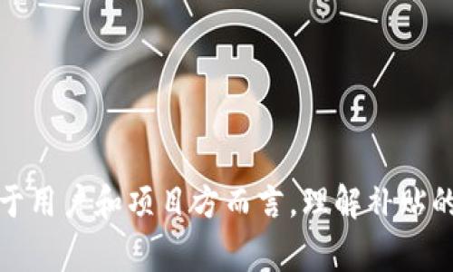 数字货币补贴通常指的是由某些国家、平台或企业提供的一种经济激励，目的是鼓励用户使用或参与特定的数字货币项目。这种补贴可以采取多种形式，例如：直接支付一定数量的数字货币，提供交易手续费折扣，或者进行代币的空投等。下面我们将进一步探讨数字货币补贴的意义、形式和影响。

### 什么是数字货币补贴

数字货币补贴是一种为了激励用户采用、使用或投资某种数字货币而提供的经济奖励。这种补贴背后的逻辑类似于传统经济中常见的促销活动，企业通过给予用户一定的优惠或奖励，来吸引更多人的参与。数字货币补贴越来越受到关注，尤其是在区块链技术迅速发展的背景下，各种新兴的数字货币不断涌现。

### 数字货币补贴的形式

数字货币补贴的形式多种多样，主要有以下几种：

1. **直接补贴**：可直接向用户的钱包中转账一定数量的数字货币。这通常用于新平台的推广，吸引用户注册和交易。

2. **交易手续费折扣**：一些交易平台对新用户或特定用户提供交易过程中的手续费折扣。例如，用户每次交易都能享受一定比例的费用减免，这在活跃用户中极具吸引力。

3. **代币空投**：在新项目启动时，发行方通常将一定量的代币免费分发给符合条件的用户。这一方式不仅可以激励用户参加，还能有效提升项目的知名度。

4. **流动性激励**：在去中心化金融（DeFi）项目中，流动性提供者通常能通过提供流动性而获得补贴，包括代币奖励或手续费分成等。

### 数字货币补贴的意义

数字货币补贴的意义在于促进市场的活跃度和数字货币的广泛应用，具体可从以下几个方面理解：

1. **激励用户参与**：由于补贴能够降低用户的使用门槛，吸引更多人参与到数字货币的交易和应用中来。同时，通过经济利益的驱动，让用户对新的项目产生兴趣。

2. **推广新项目**：在新项目诞生之际，补贴能够迅速提升项目的知名度和用户基础。项目方利用这一策略，能够在竞争激烈的市场环境中脱颖而出。

3. **促进市场流动性**：尤其在去中心化交易所，流动性补贴能够吸引更多用户提供流动性，确保市场的正常运作，减少价格波动，提高全网的交易稳定性。

### 数字货币补贴的影响

尽管数字货币补贴看似对用户和创造者都有利，但这样的激励机制也可能带来一定的负面影响：

1. **过度依赖补贴**：用户可能会过于依赖补贴，导致缺乏对于项目本身的长远思考和用户活跃度的降低。当补贴结束时，用户流失的风险也随之增加。

2. **市场泡沫风险**：由于补贴可能吸引大量短期投机者，市场价值可能被人为炒作，形成泡沫。一旦泡沫破裂，后果可能会对项目和用户都有负面影响。

3. **不公平竞争**：在某些情况下，大型企业可能利用其资源获得不成比例的补贴，从而抑制小型项目的成长，形成市场的不公平竞争格局。

### 未来数字货币补贴的发展趋势

随着数字货币市场的发展，数字货币补贴的形式和方式也会不断创新和变化：

1. **更智能化的补贴策略**：未来将会有更多基于大数据和人工智能的分析工具，帮助项目方设计更有效的补贴策略，使补贴能够真正服务于用户和项目的发展。

2. **去中心化的补贴机制**：随着去中心化金融（DeFi）的发展，补贴机制将更加分散和透明，用户参与补贴的全过程，从而提高补贴的公信力。

3. **合规与安全**：伴随监管政策的逐步完善，未来的补贴项目需要合规运营，确保用户的资金安全，防止潜在的欺诈行为。

### 结论

数字货币补贴虽然在给用户带来实际利益的同时，也推动了整个数字货币市场的增长和发展。然而，任何激励机制都需要审慎设计，以避免可能的负面影响。对于用户和项目方而言，理解补贴的性质，合理利用补贴策略，将帮助其在复杂的市场中稳健前行。随着技术的不断进步和市场的进一步成熟，数字货币补贴将继续在区块链世界中扮演重要角色。
