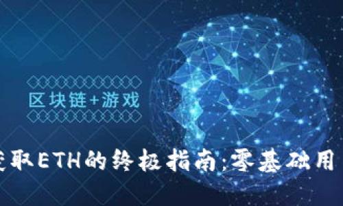以太坊钱包获取ETH的终极指南：零基础用户的最佳选择