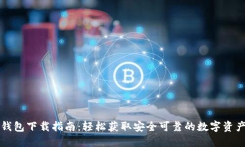 老版本TP钱包下载指南：轻松获取安全可靠的数字资产管理工具